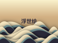 浮世绘 []